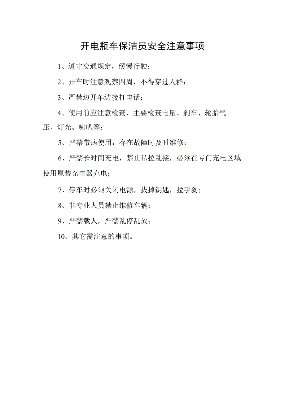 公园开电瓶车保洁员安全注意事项.docx_第1页