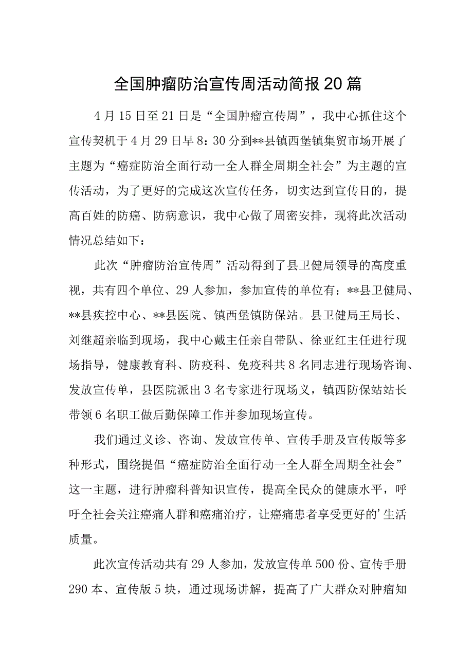 全国肿瘤防治宣传周活动简报20篇.docx_第1页