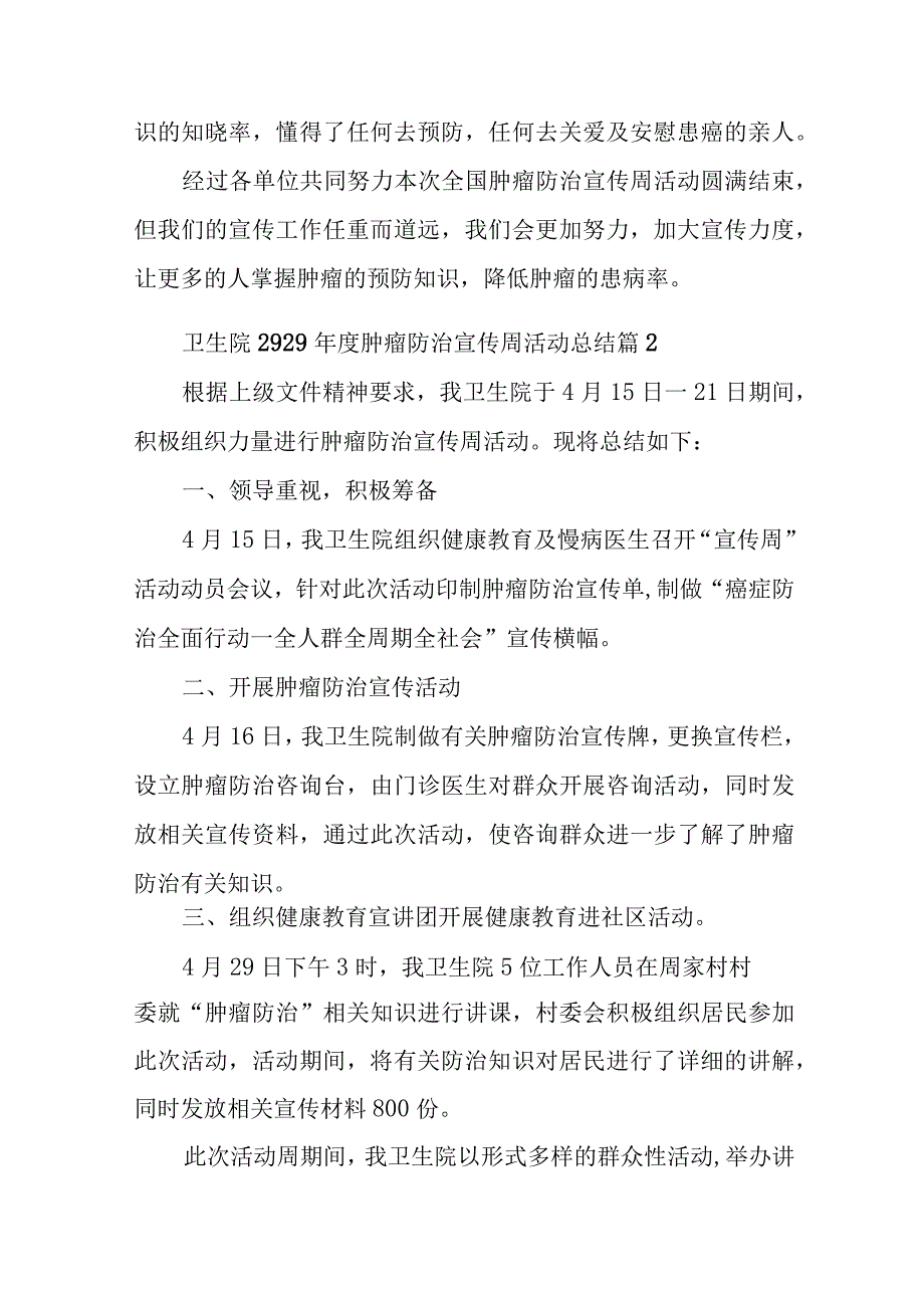 全国肿瘤防治宣传周活动简报20篇.docx_第2页