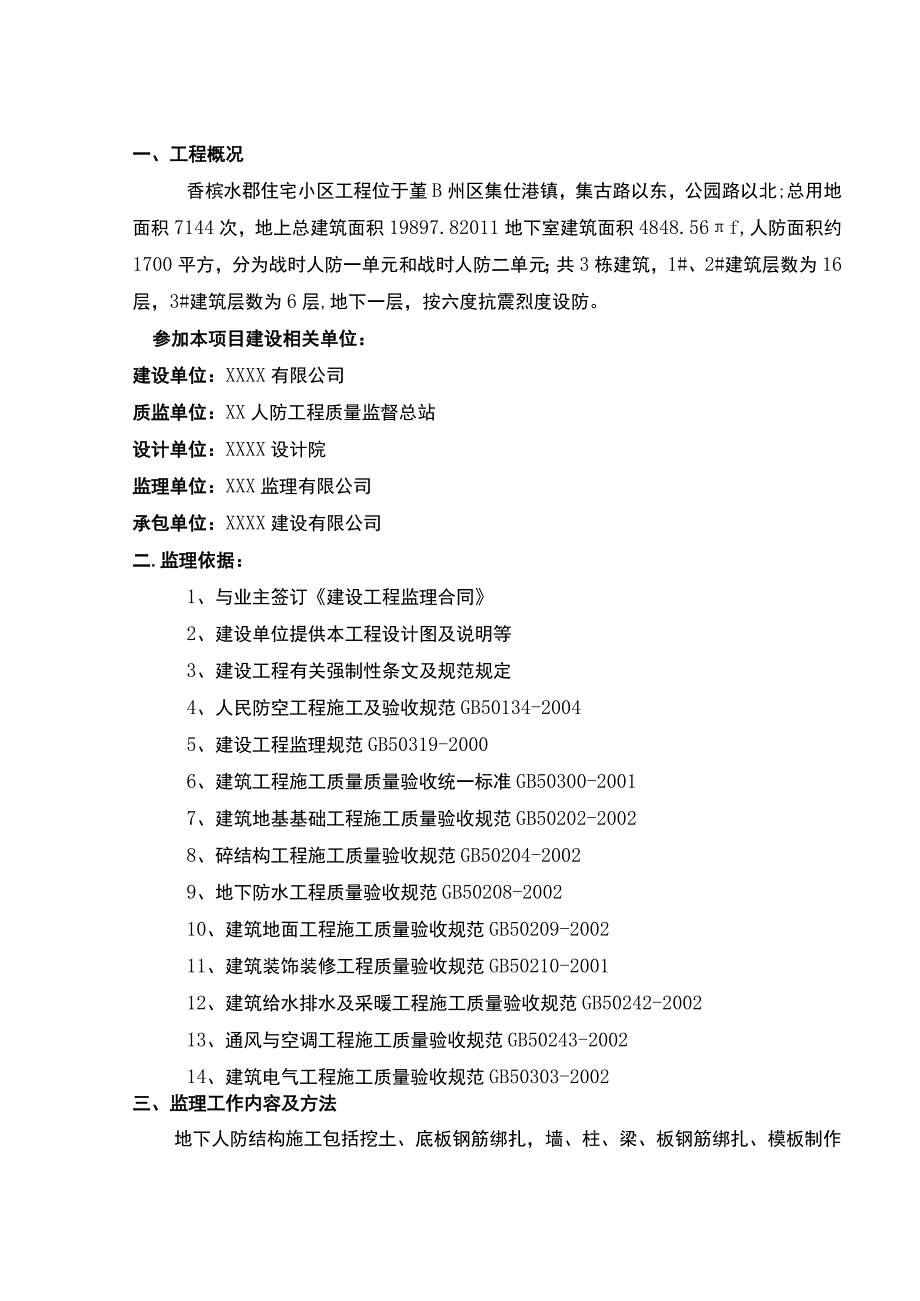 人防竣工验收监理质量评估报告.docx_第2页