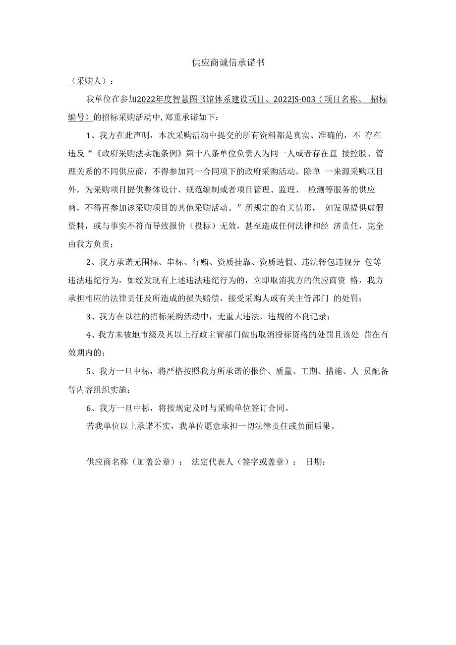 供应商诚信承诺书(1).docx_第1页