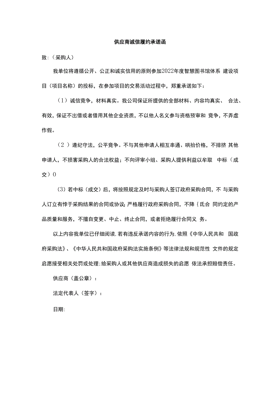 供应商诚信履约承诺函.docx_第1页