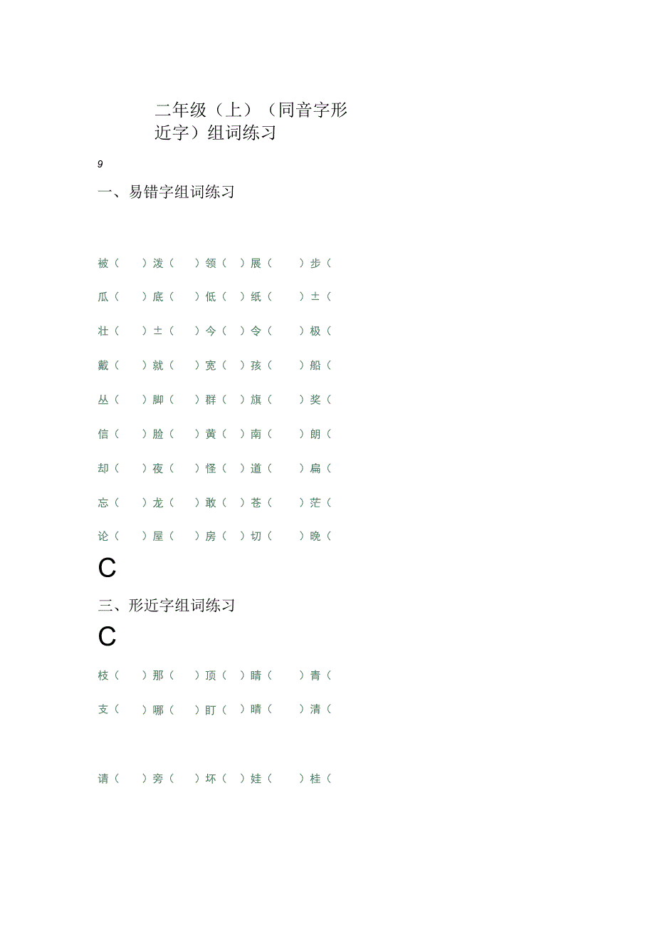 二年级（上）（ 同音字 形近字） 组词练习.docx_第1页