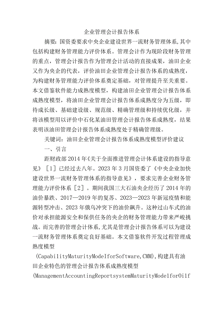 企业管理会计报告体系.docx_第1页