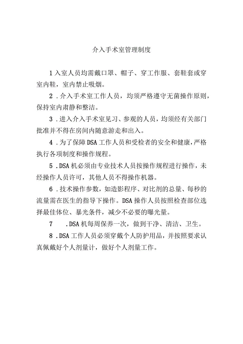 介入手术室管理制度.docx_第1页