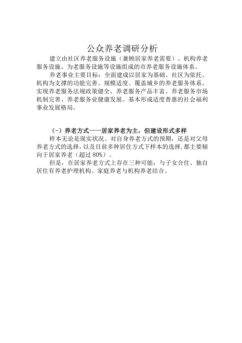 公众养老情况调查分析.docx_第1页