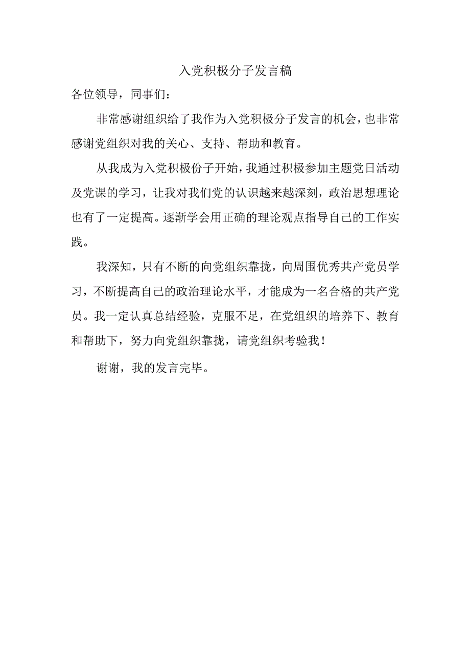 入党积极分子发言推荐人发言.docx_第2页