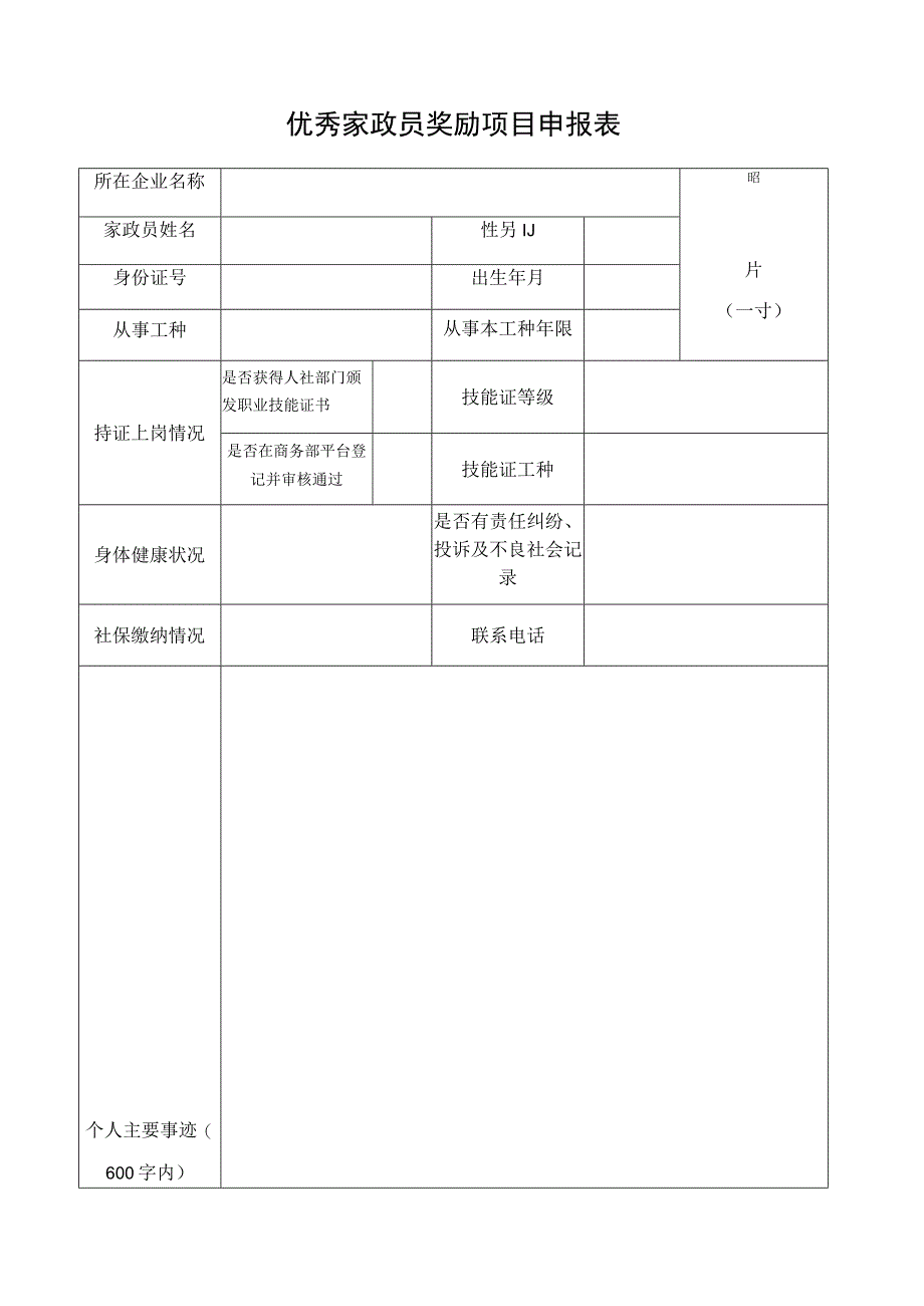 优秀家政员奖励项目申报表.docx_第1页