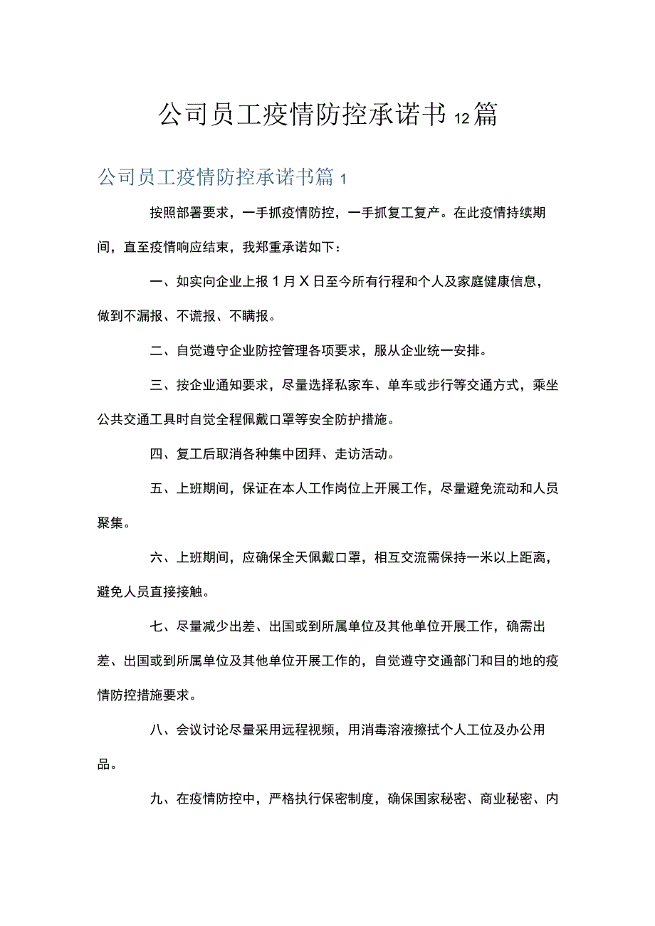 公司员工疫情防控承诺书12篇.docx_第1页