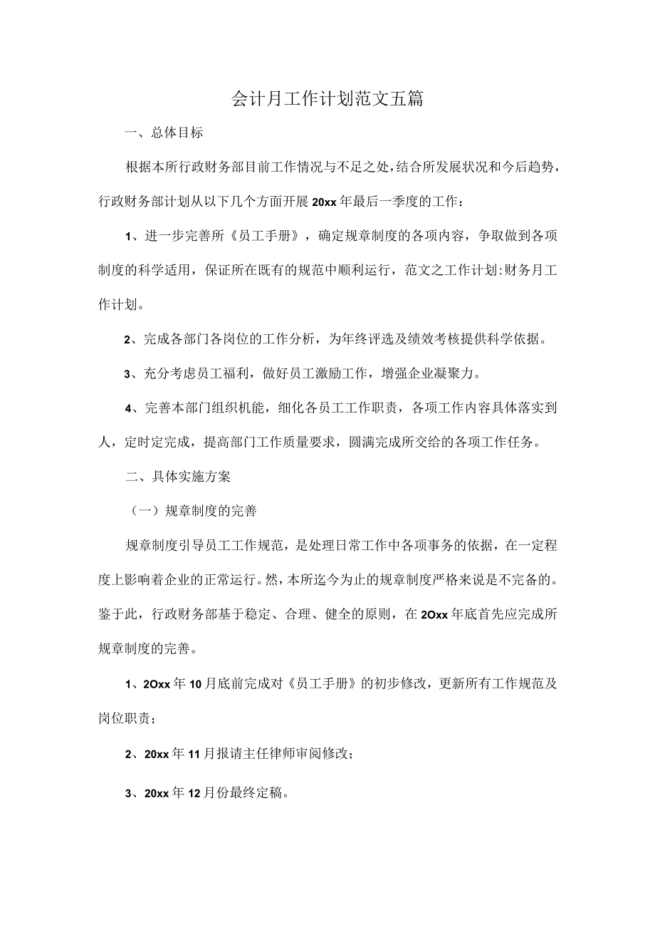 会计月工作计划范文五篇.docx_第1页