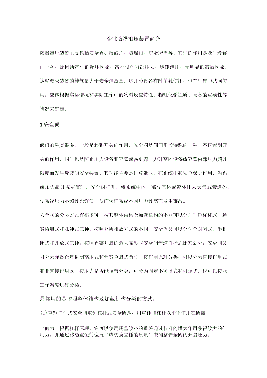 企业防爆泄压装置简介.docx_第1页