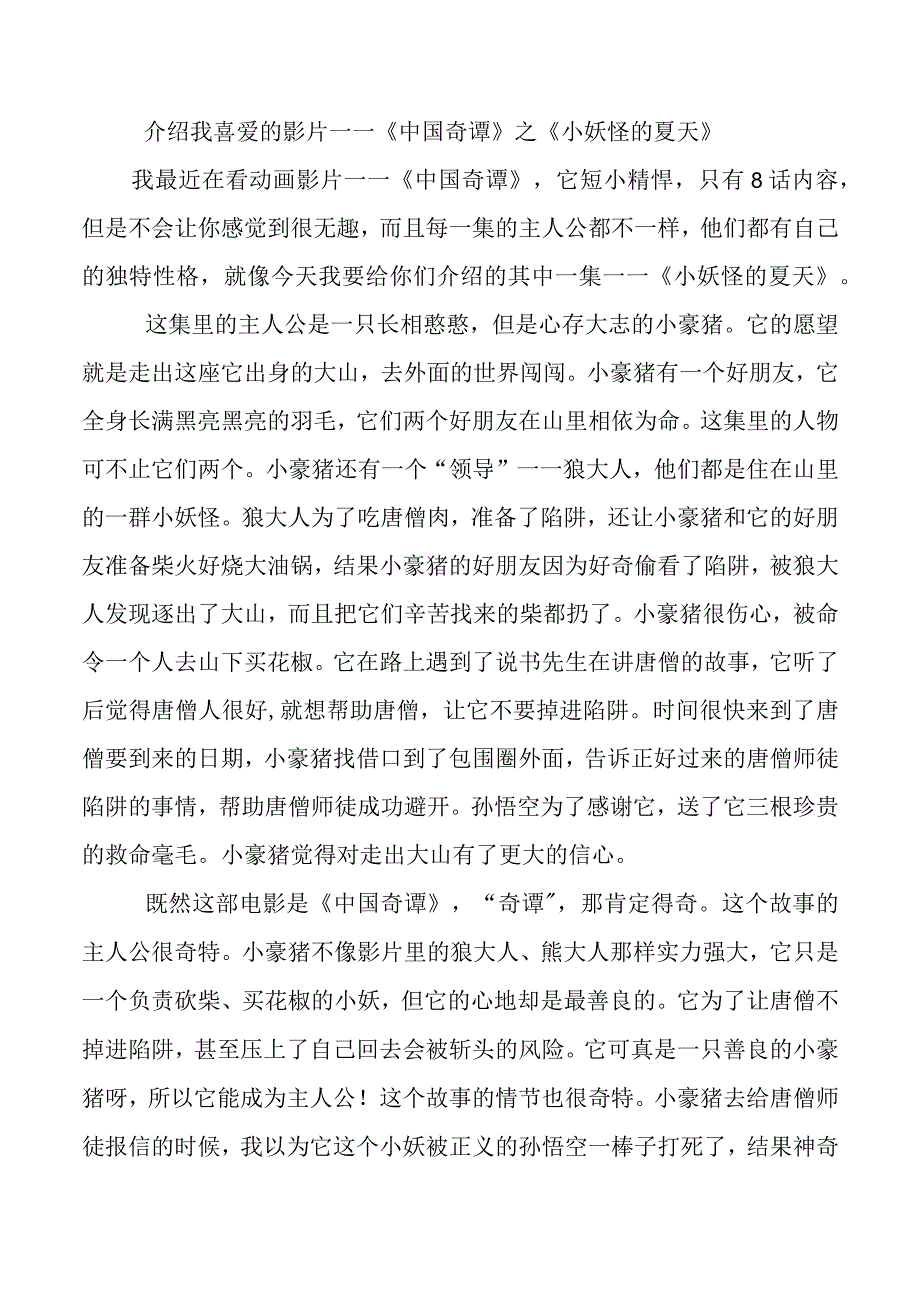 介绍我喜爱的影片——《中国奇谭》之《小妖怪的夏天》.docx_第1页