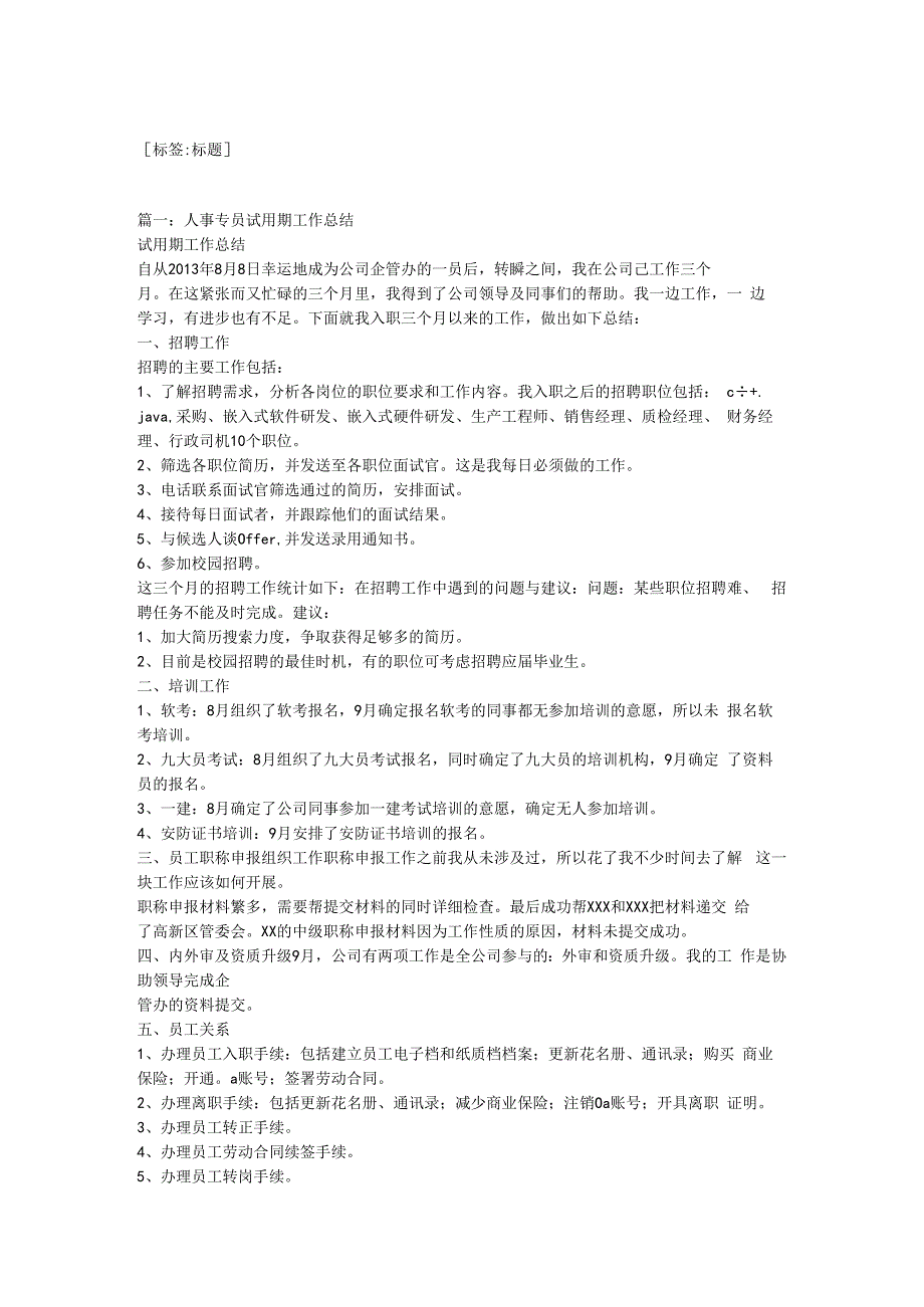 公司人事专员试用期工作总结.docx_第1页