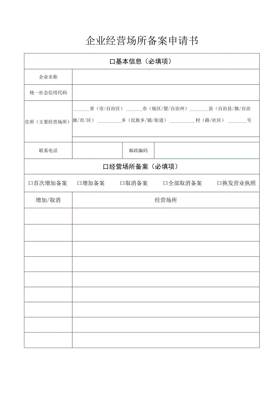 企业经营场所备案申请书.docx_第1页