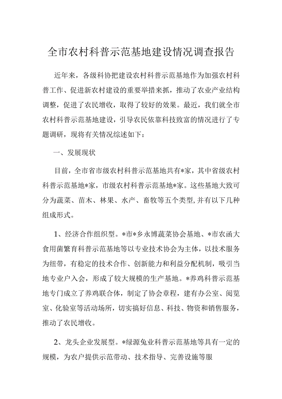 全市农村科普示范基地建设情况调查报告.docx_第1页