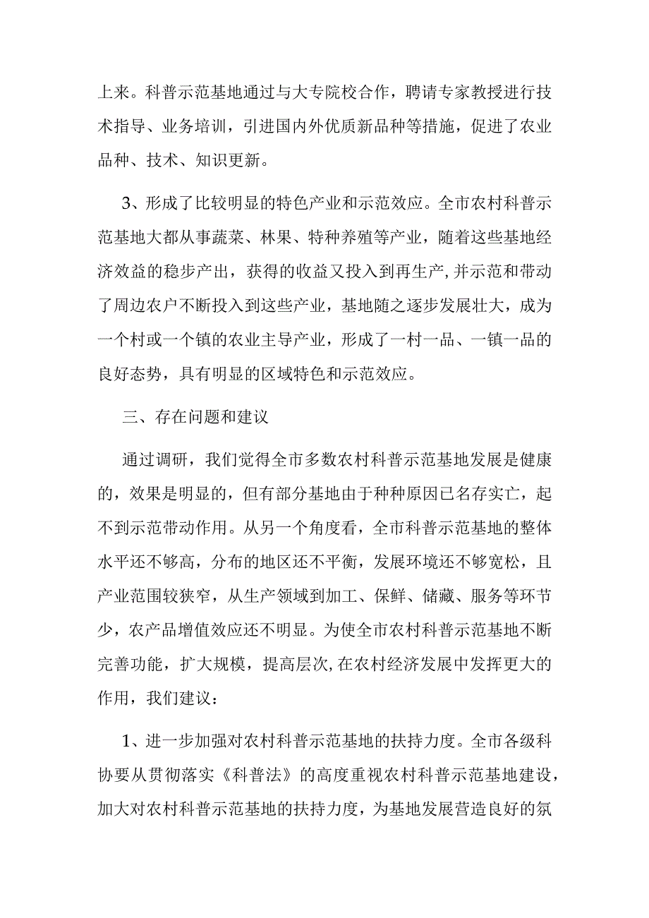 全市农村科普示范基地建设情况调查报告.docx_第3页