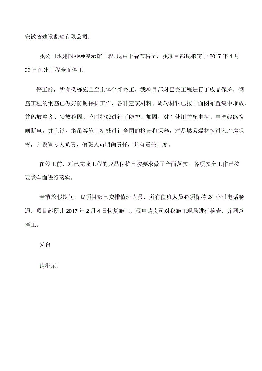 企业2023春节停工报告（6页）.docx_第3页