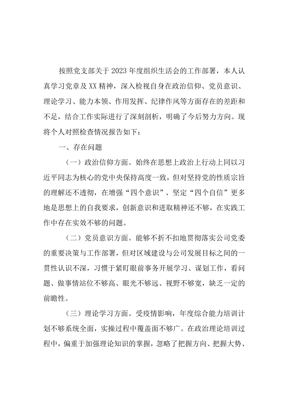 公司支部书记2023年度六个方面组织生活会个人发言提纲.docx_第1页