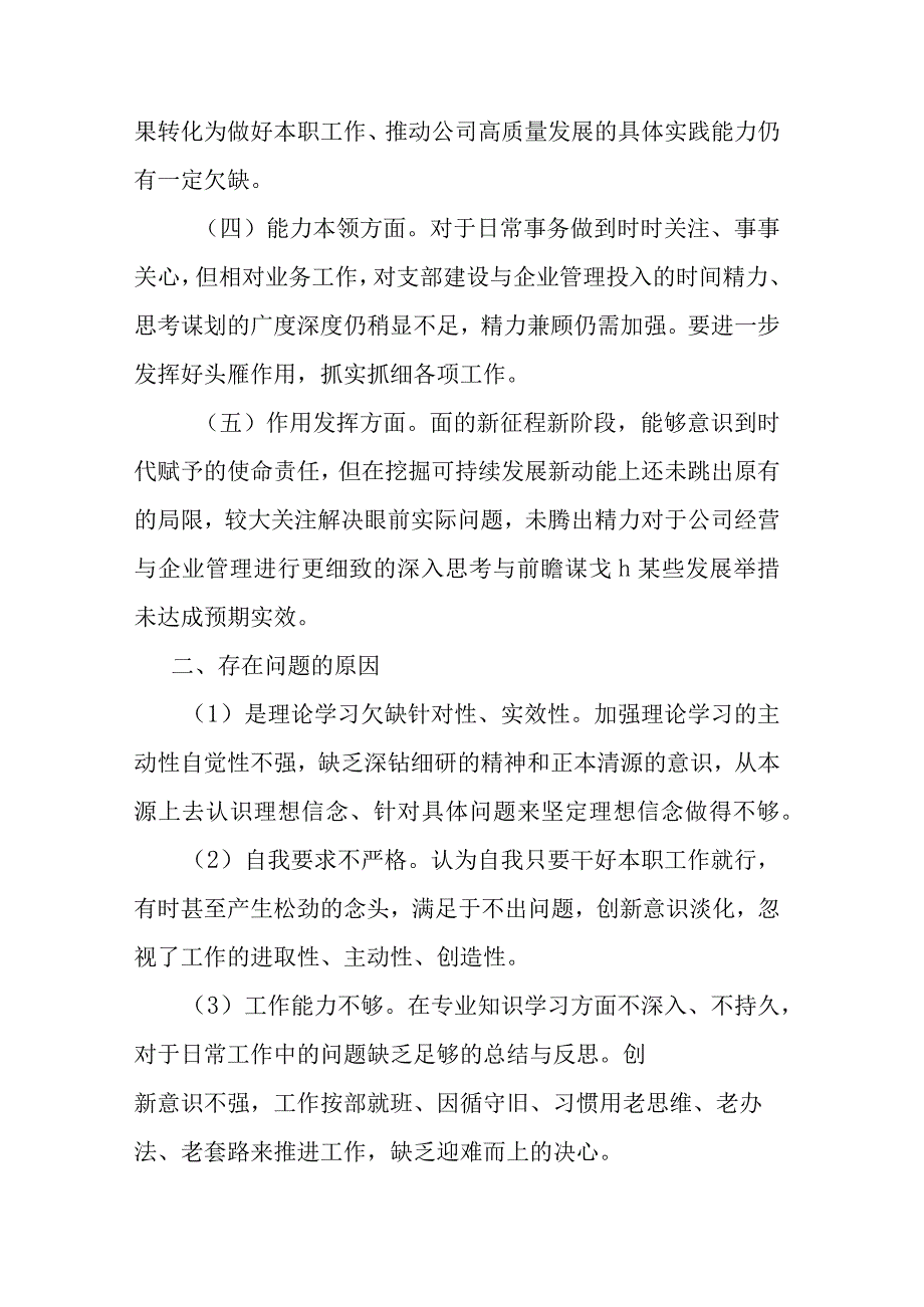 公司支部书记2023年度六个方面组织生活会个人发言提纲.docx_第3页