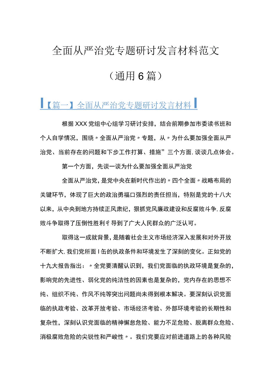 全面从严治党专题研讨发言材料范文(通用6篇).docx_第1页