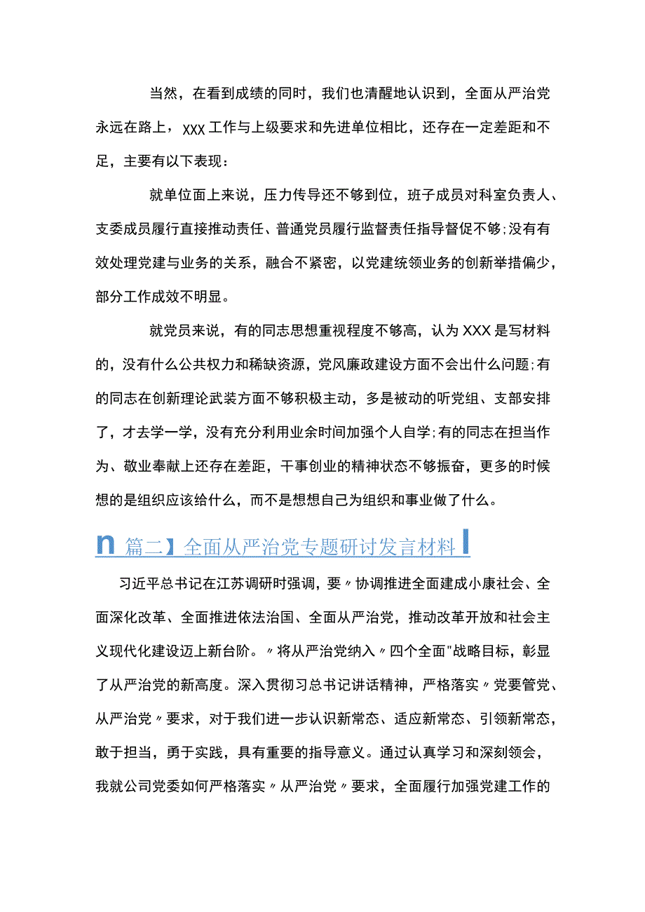 全面从严治党专题研讨发言材料范文(通用6篇).docx_第3页