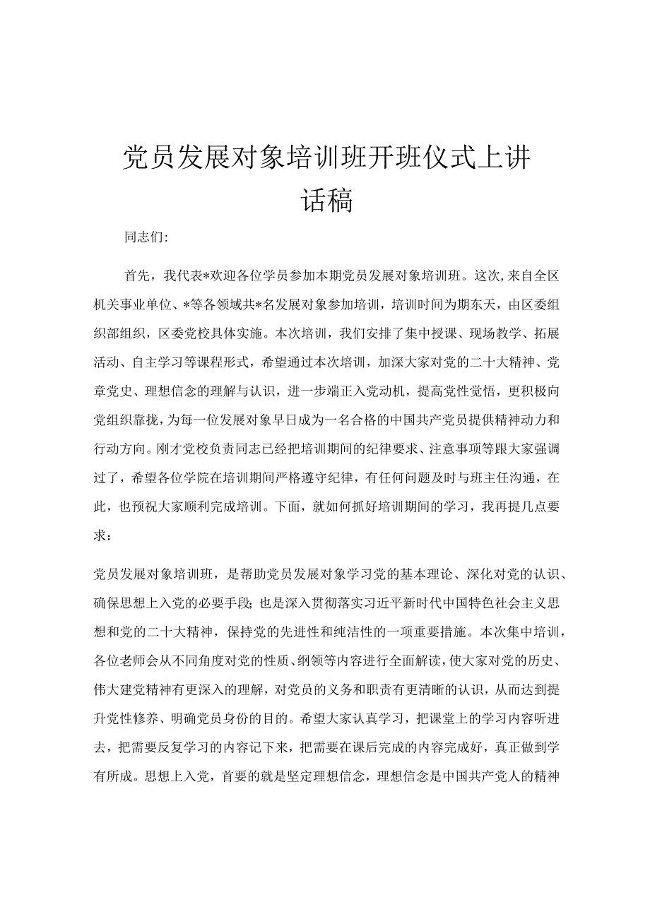 党员发展对象培训班开班仪式上讲话稿.docx_第1页