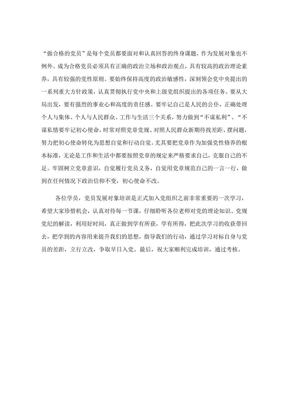 党员发展对象培训班开班仪式上讲话稿.docx_第3页