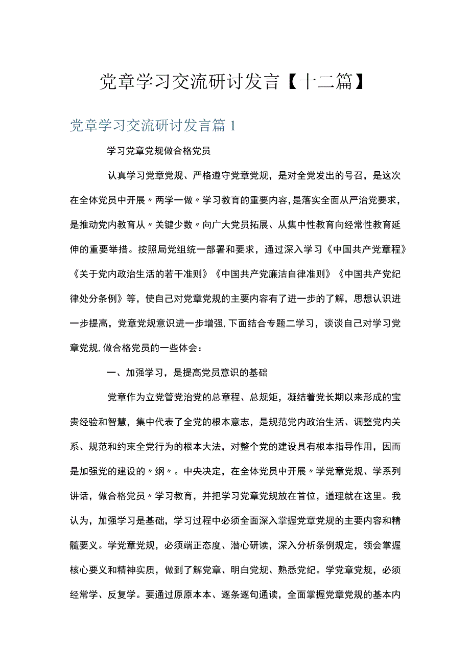 党章学习交流研讨发言十二篇.docx_第1页