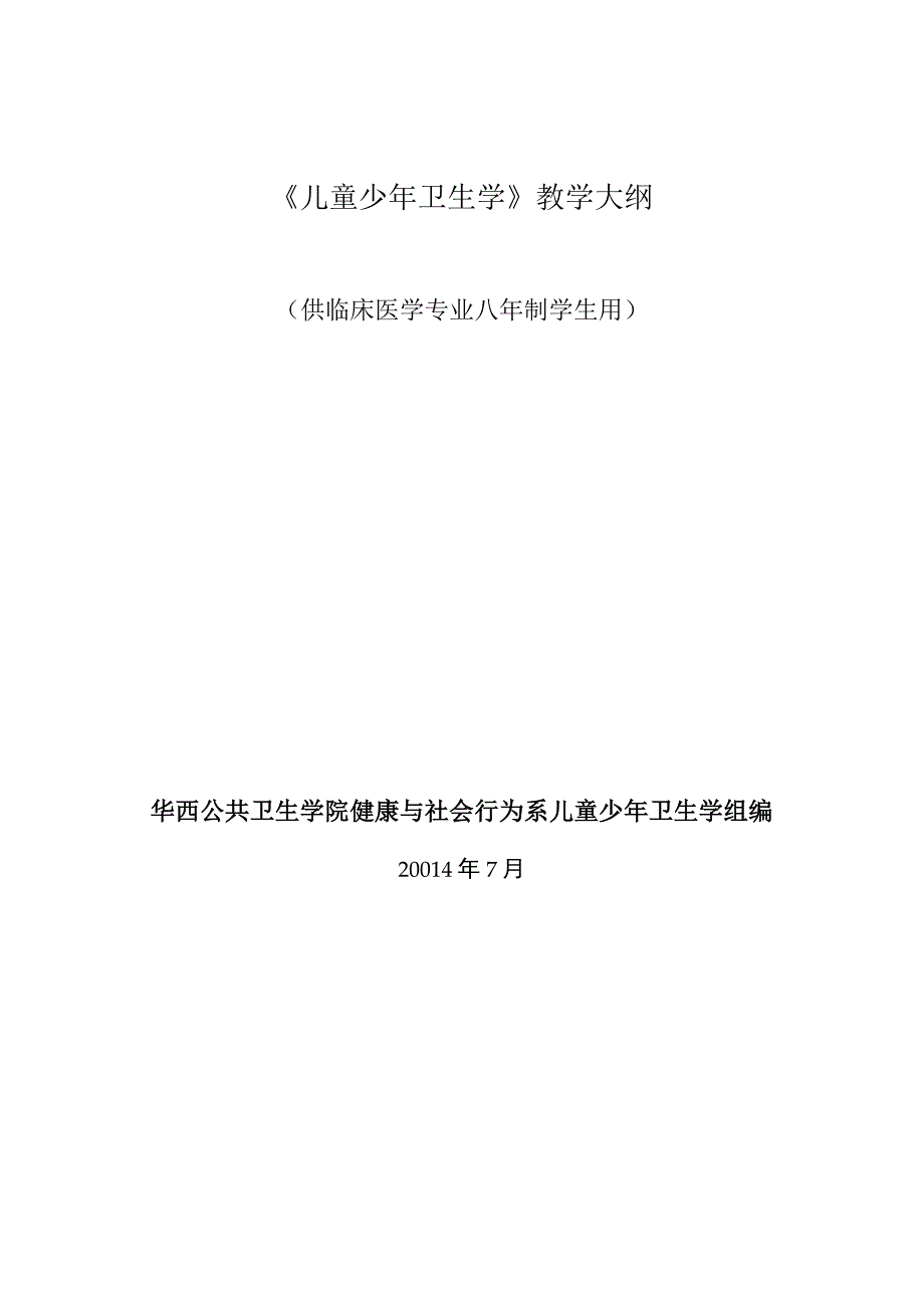 健康与社会模块儿少卫生教学大纲临床八年制2014年秋季.docx_第1页