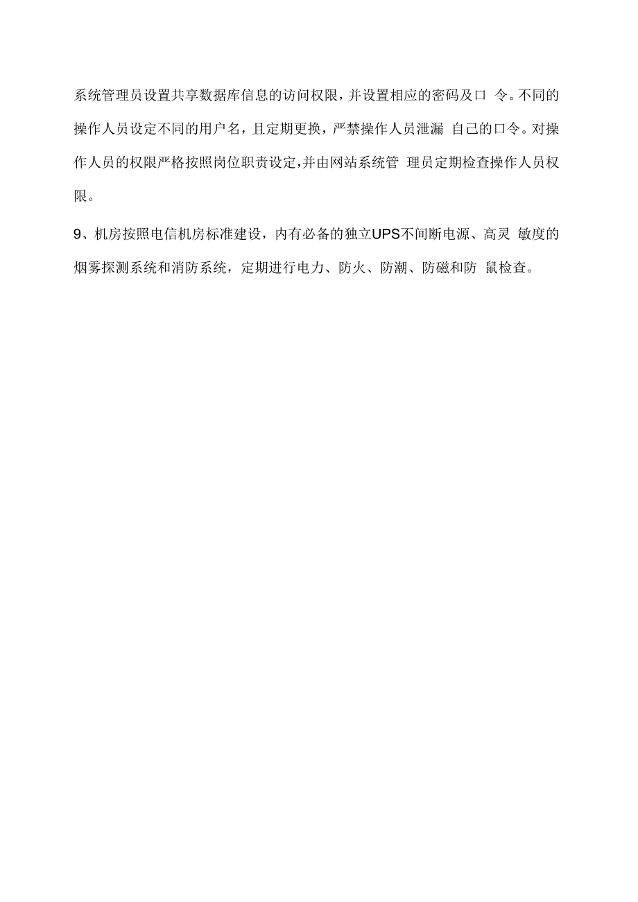 健全的网络与信息安全保障措施.docx_第2页