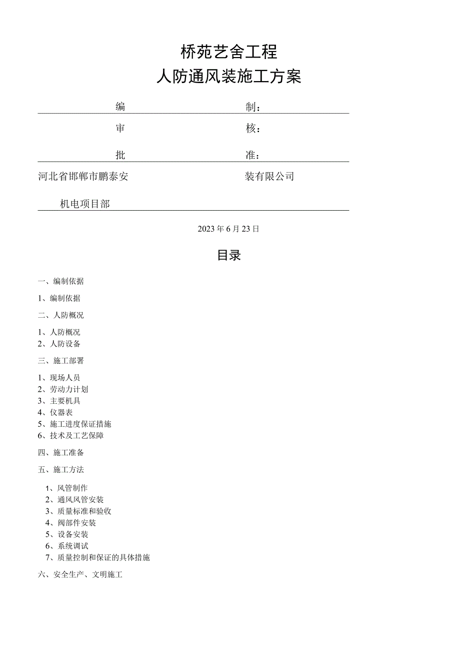 人防通风施工方案.docx_第1页