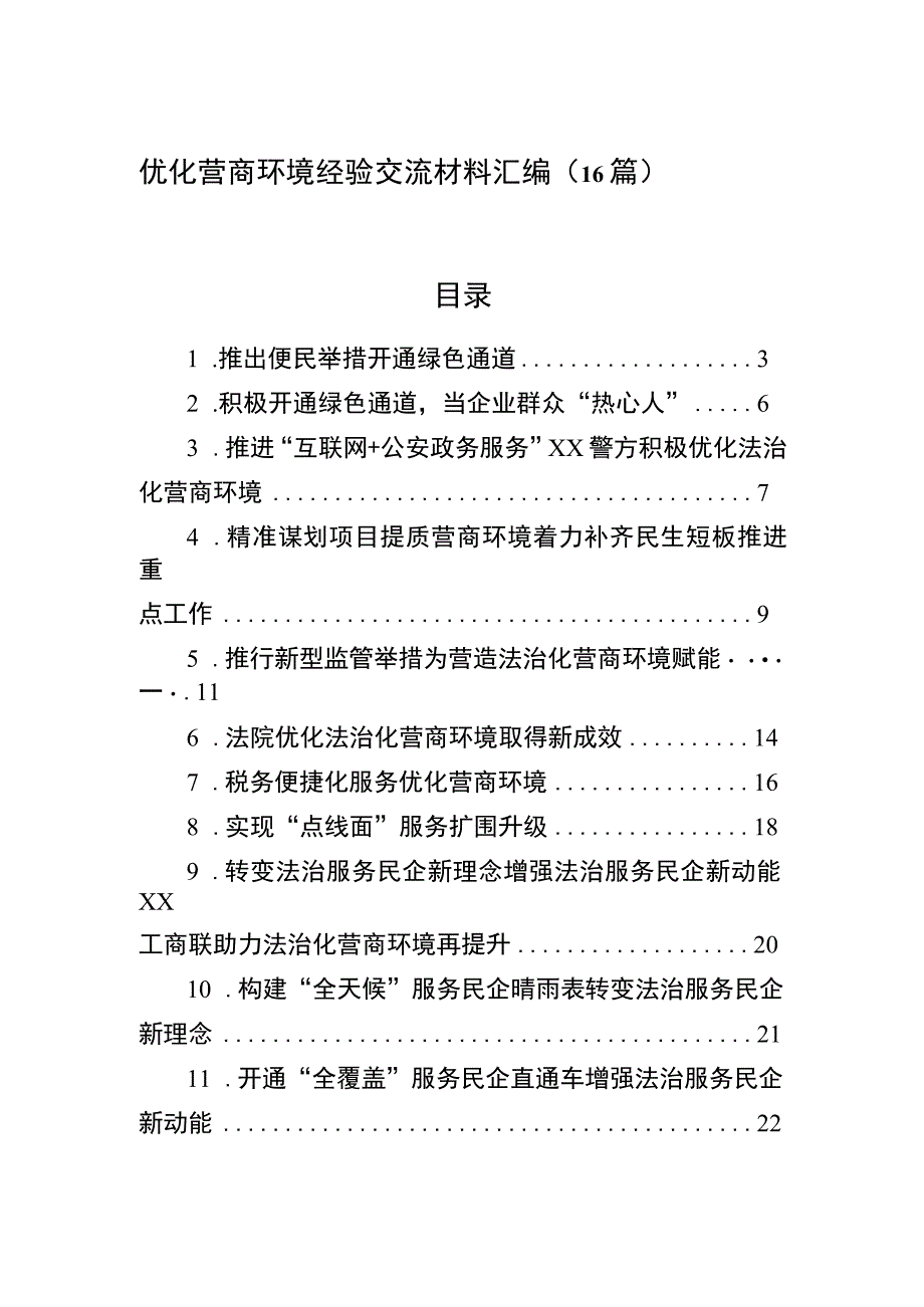 优化营商环境经验交流材料汇编（16篇）.docx_第1页