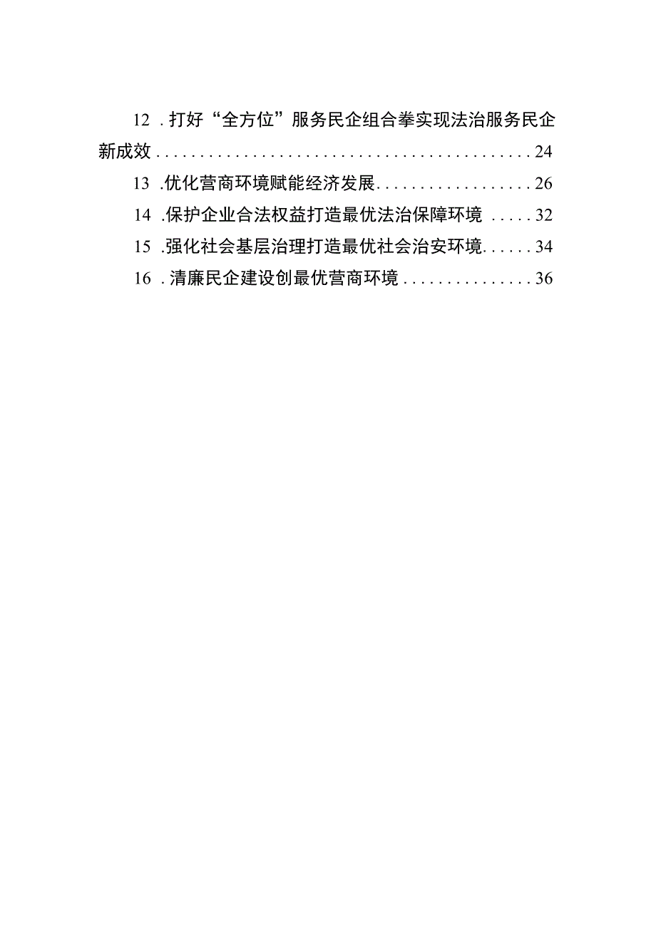 优化营商环境经验交流材料汇编（16篇）.docx_第2页