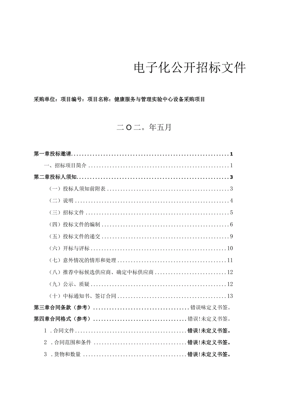 健康服务与管理实验中心设备采购项目招标文件.docx_第1页