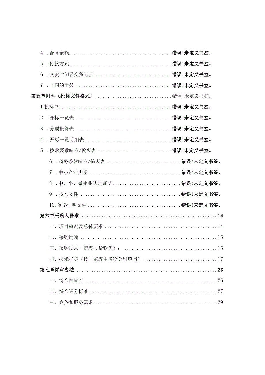 健康服务与管理实验中心设备采购项目招标文件.docx_第2页