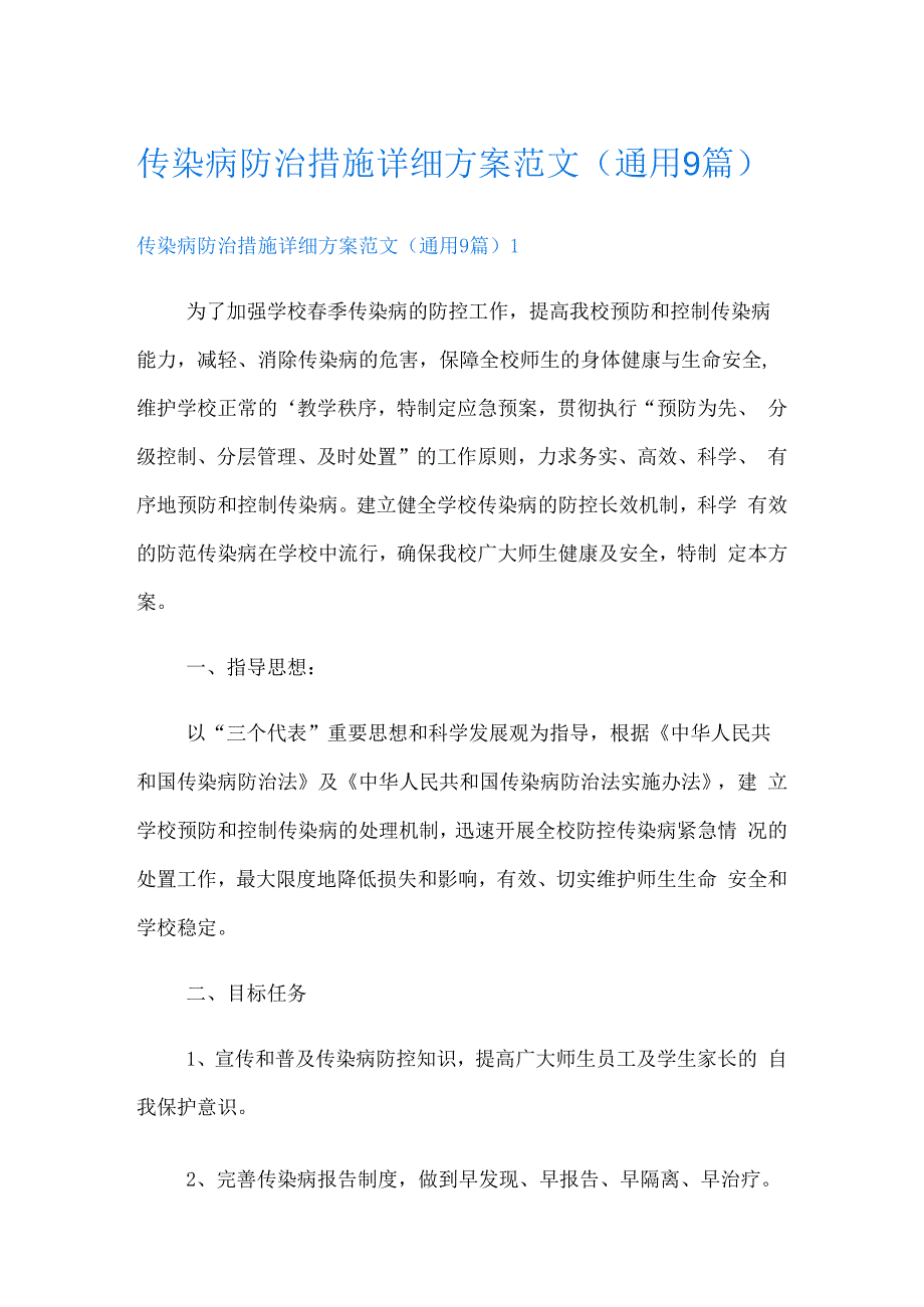 传染病防治措施详细方案范文(通用9篇).docx_第1页