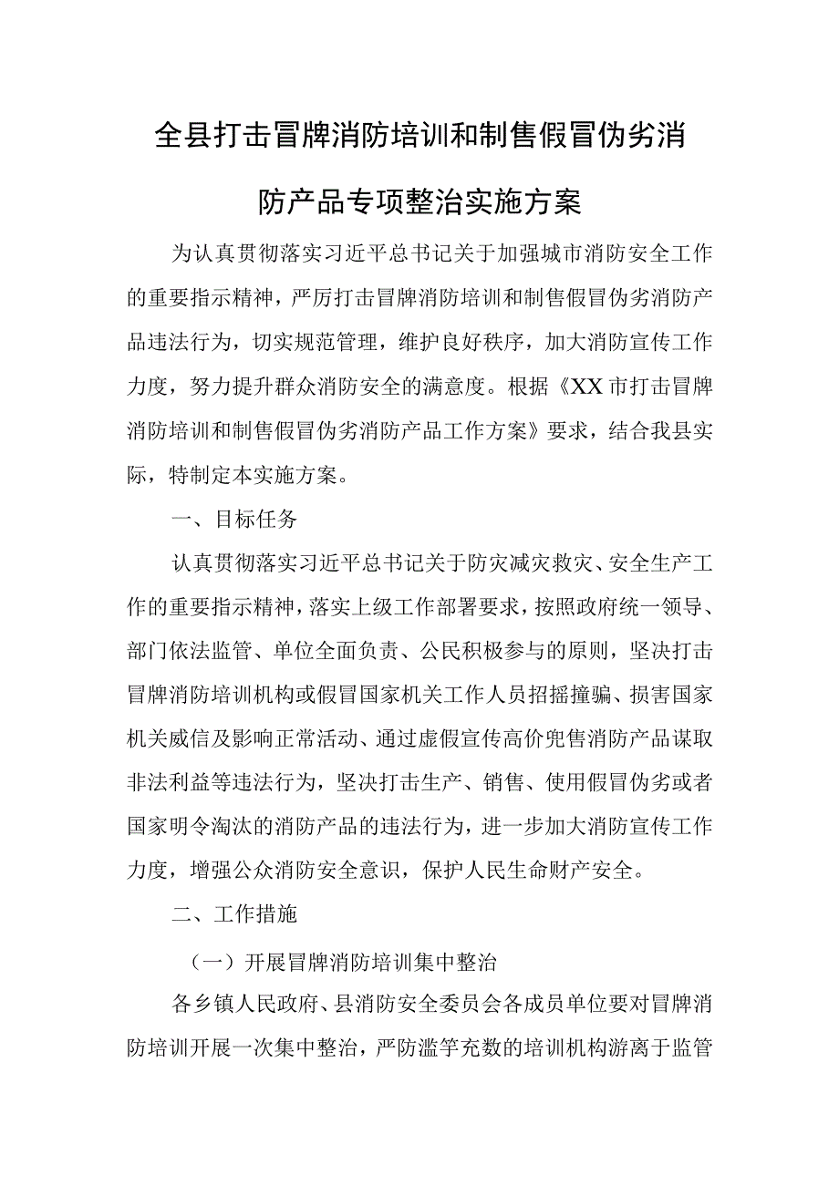 全县打击冒牌消防培训和制售假冒伪劣消防产品专项整治实施方案.docx_第1页