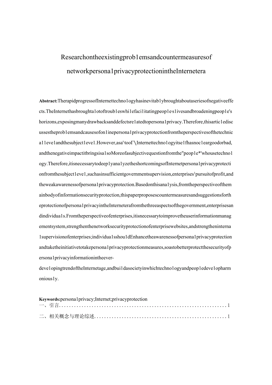 互联网时代网络个人隐私保护存在的问题及对策研究.docx_第2页