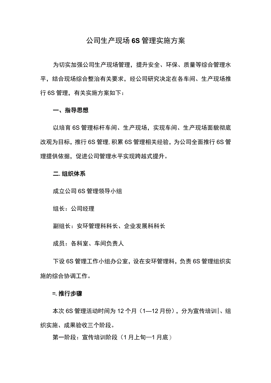 公司生产现场6S管理实施方案.docx_第1页