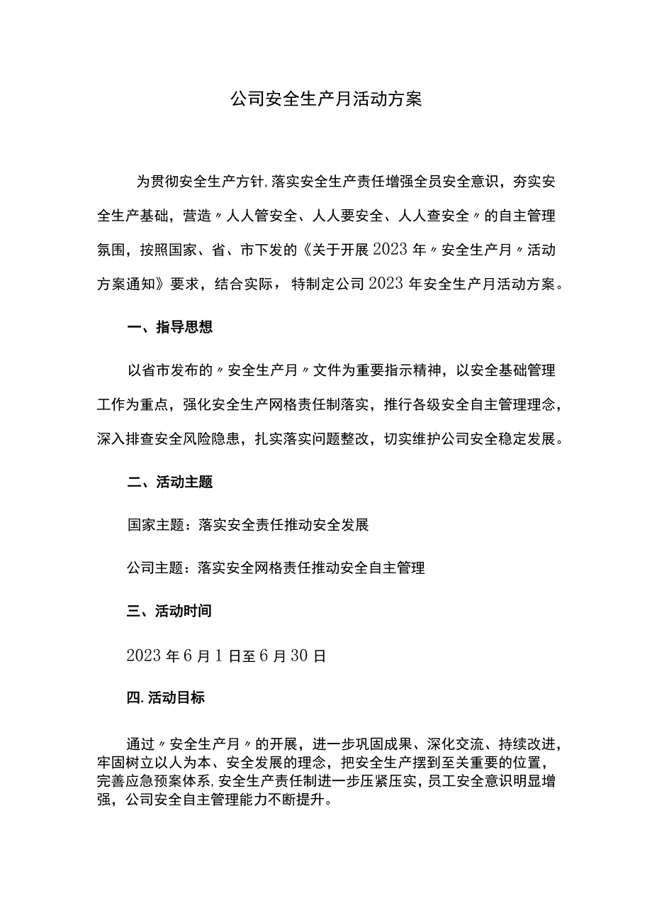 公司安全生产月活动方案.docx_第1页