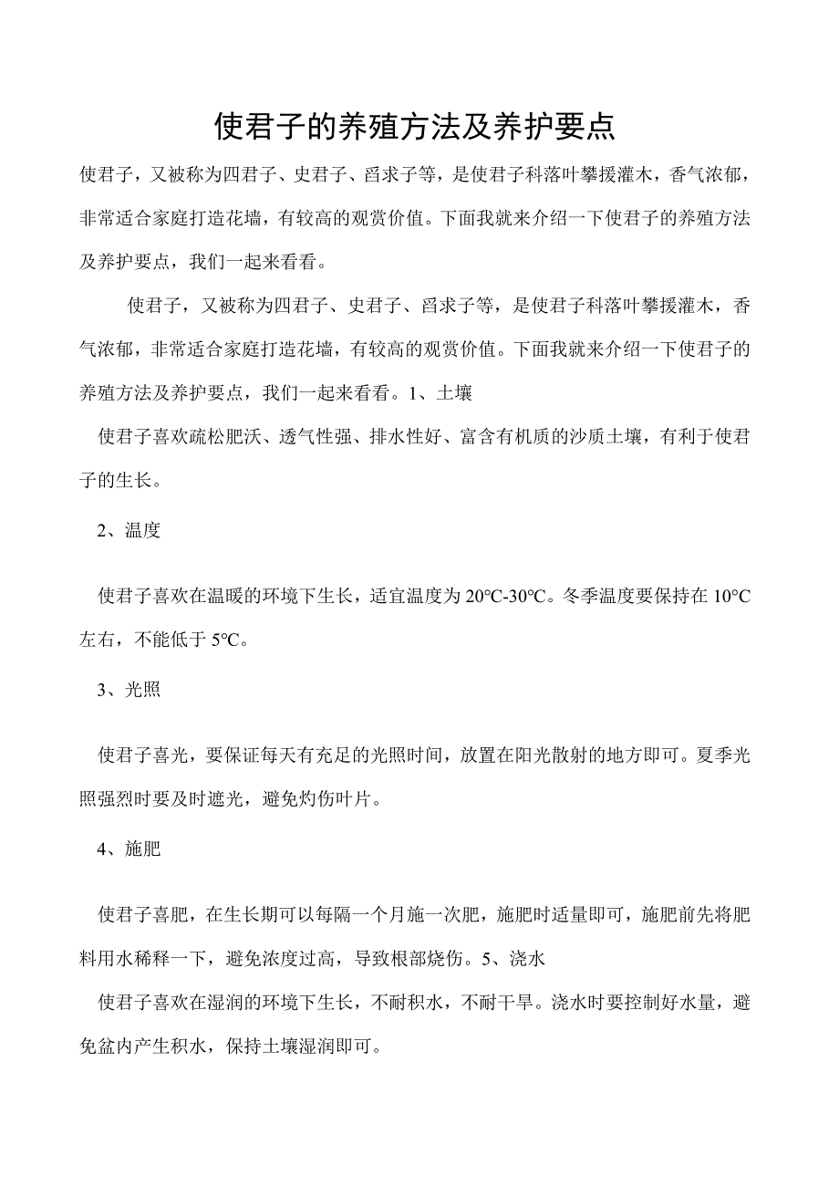 使君子的养殖方法及养护要点.docx_第1页