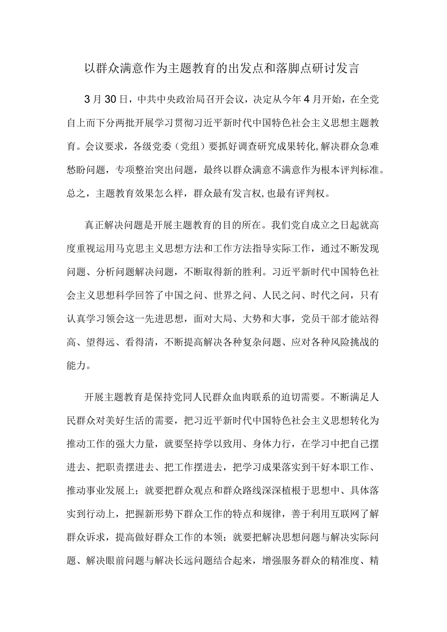 以群众满意作为主题教育的出发点和落脚点研讨发言.docx_第1页