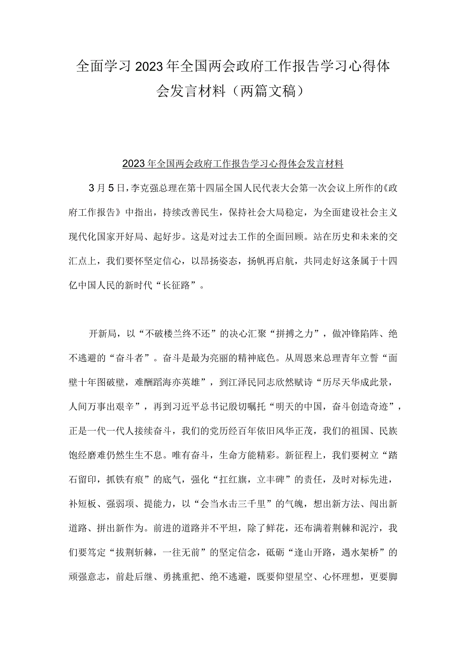 全面学习2023年全国两会政府工作报告学习心得体会发言材料（两篇文稿）.docx_第1页