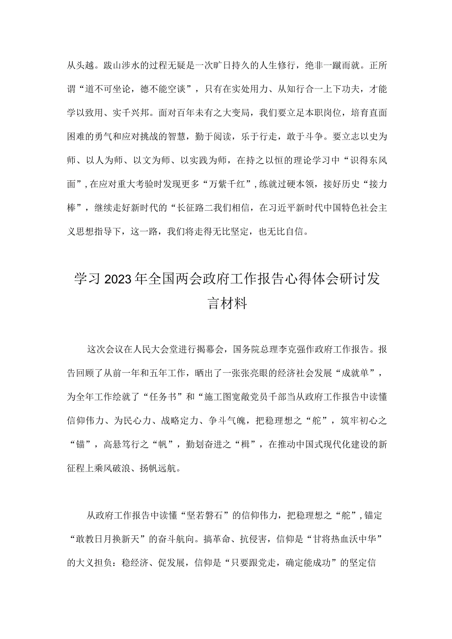 全面学习2023年全国两会政府工作报告学习心得体会发言材料（两篇文稿）.docx_第3页