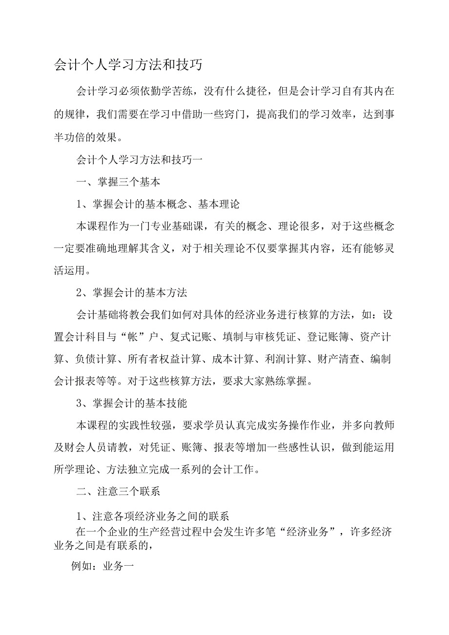 会计个人学习方法和技巧.docx_第1页