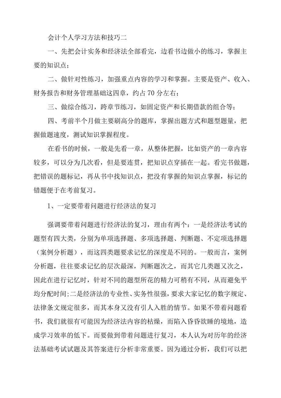 会计个人学习方法和技巧.docx_第3页