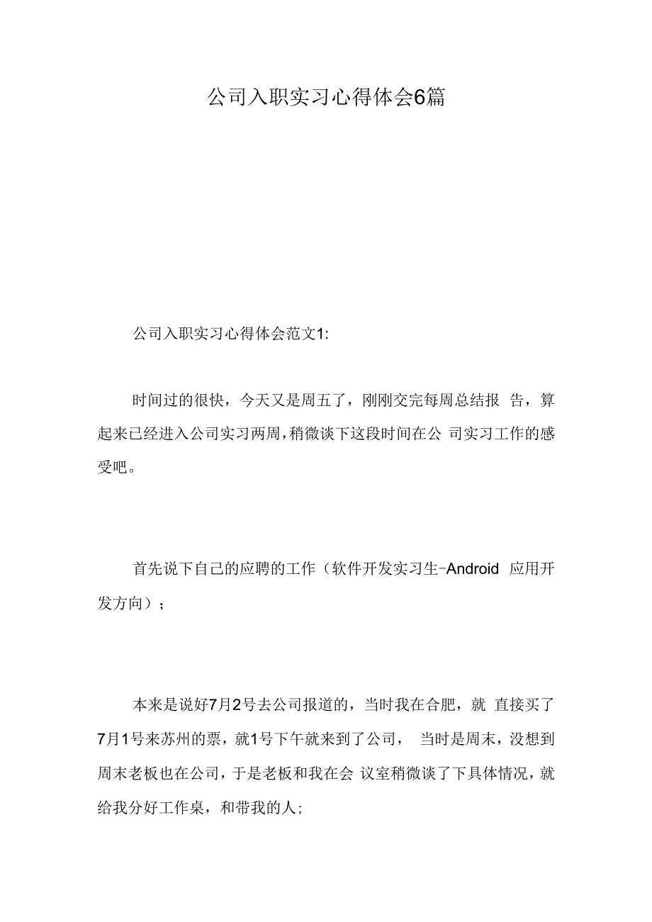 公司入职实习心得体会6篇精选范文.docx_第1页