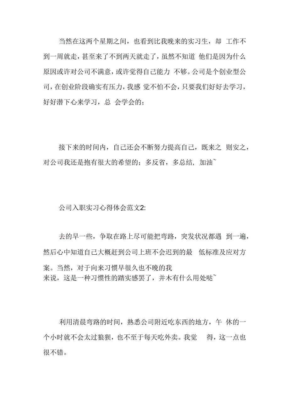 公司入职实习心得体会6篇精选范文.docx_第3页