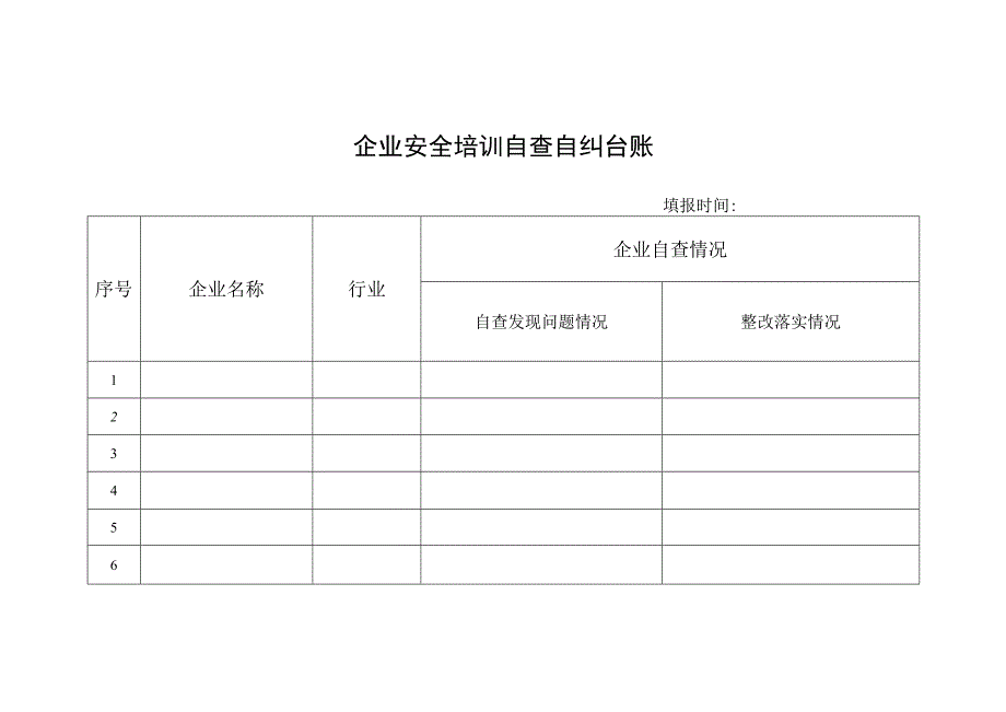 企业安全培训自查自纠台账.docx_第1页