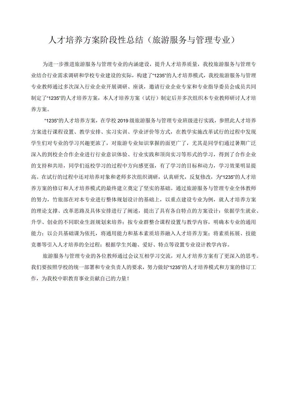 人才培养方案阶段性总结.docx_第1页